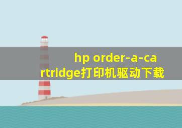 hp order-a-cartridge打印机驱动下载